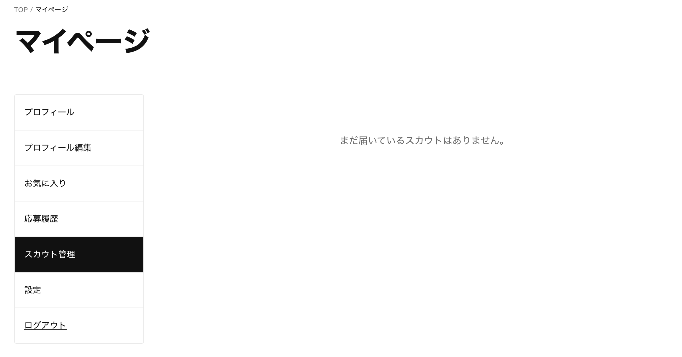 スカウト受信画面