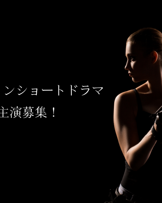 アクションショートドラマの出演者募集！