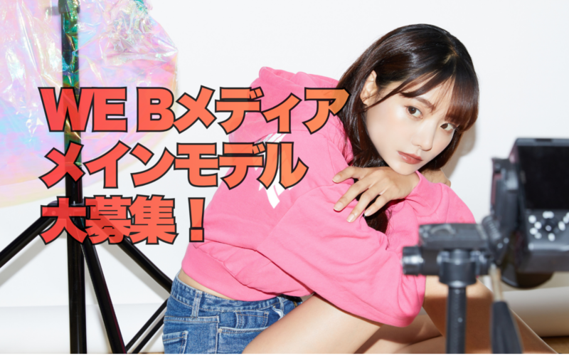 【モデル/インフルエンサー】新設WEBメディアのメインモデル募集！