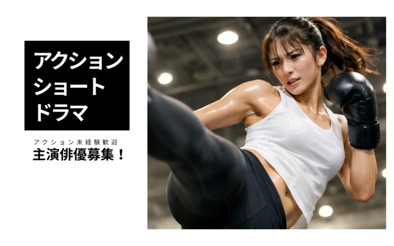 【アクション未経験歓迎】アクションショートドラマ 主演募集！